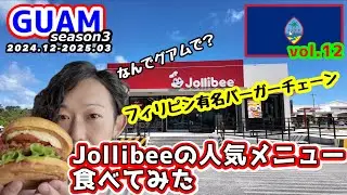 【GUAM】Jollibeeって知ってる？グアムで見つけた謎のハンバーガー店を徹底調査！