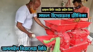 Mini Auto Rice Mill | তিন মাথার ম্যাজিক মেশিন | GRASS CUTTER BD