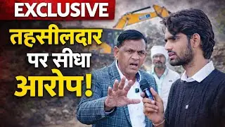 तहसीलदार पर सीधा आरोप | विधायक गुस्से में बोले | EXCLUSIVE Interview