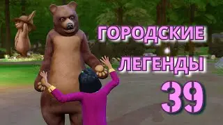 Городские легенды // Спенсер-Ким-Льюис // 39 серия // The sims 4