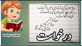 درخواست | ماموں جان کی شادی میں شرکت| پر تین دن کی چھٹی| کی درخواست🙏😊