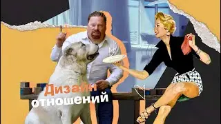 Дизайн и архитектура  - это про отношения!