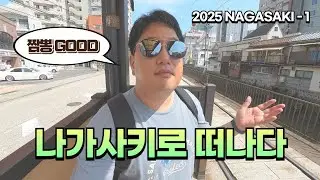짬뽕이 유명한 도시, 나가사키로 떠나봅니다 [2025 나홀로 일본 여행 01, NAGASAKI]