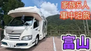 【北陸車中泊旅】初の富山でのどかな世界遺産に癒される｜ふらっと入ったランチが最高すぎました！｜鱒寿しと世界一のスタバ？賑やか家族5人で7泊8日北陸3県車中泊の旅！#6＜キャンピングカーで全国制覇！＞