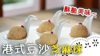 吃港式飲茶必點的點心～跟著老師這樣做，就不會裂喔！Sesame Balls│港式豆沙芝麻球│顏文生 老師