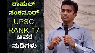 Rahul sankanur upsc 17th rank kannada speech