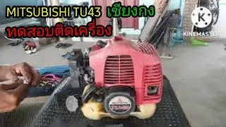 Mitsubishi TU43 ซื้อจากเชียงกง #ทดสอบติดเครื่อง# เครื่องฟิตสตาร์ทติดง่าย @ ช่างเบิร์ดเสือ05