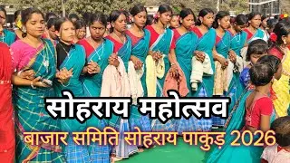 पाकुड़ बाजार समिति सोहराय पोरोब 2026  || Pakur Bazar Samiti Sohrai Porob 2026 | PAKUR 