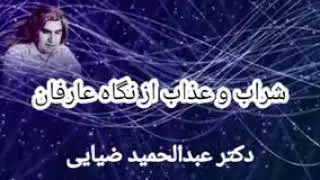 📌 شراب و عذاب در نگاه عارفان 🔹️دکتر عبدالحمید ضیایی