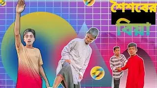 শৈশবের বিয়া 🤣| NEW FUNNY VIDEO🤣