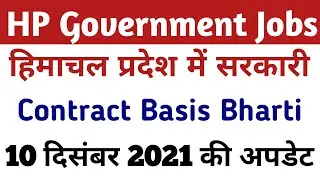 HP Govt Jobs December 2021 || हिमाचल प्रदेश में Contract Basis भर्ती || 10 December 2021