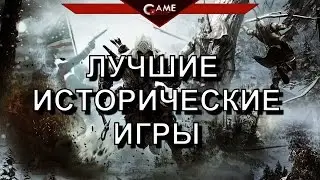 Лучшие игры с историческим бэкграундом