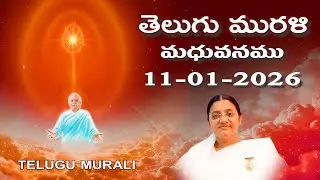 Telugu Murli 11 01 26 తెలుగు మురళి #telugumurli #todaymurli #murli #speritual #bklive #mahavakya