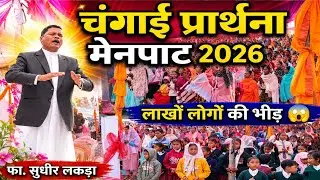 चंगाई प्रार्थना मैनपाट 2026 | ऐंगन अवसर:आ हे निमन बोलतय | लाखों संख्या की भीड़ | फा.सुधीर लकड़ा 