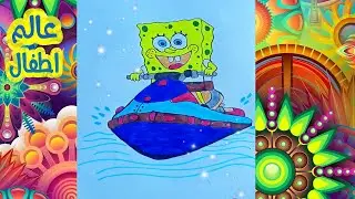 سبونج بوب فى المصيف 🥰رسم وتلويين 😍😍