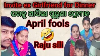 Invite ex Girlfriend for Dinner ||ଘରକୁ ଆସିଲେ ପୁରୁଣା ପ୍ରେମିକା ରାନି || ସିଲି ରାଗି କଲା ଝଗଡ଼ା😡 #viral