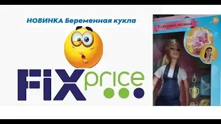 ФИКС ПРАЙС беременная кукла НОВИНКА. Распаковка и обзор куклы Fix price!🤰🤱