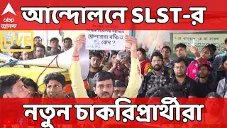 SSC Protest LIVE: এবার আন্দোলনে SLST-র নতুন চাকরিপ্রার্থীরা, করুণাময়ী থেকে বিকাশ ভবন পর্যন্ত মিছিল