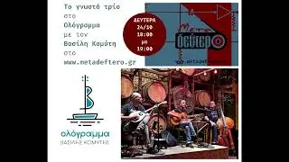 Το γνωστό τρίο / to gnosto trio  live στο Ολόγραμμα  (η εκπομπή)  24/10/22