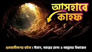 Ashab Al Kahaf I Islamic Real Story I আসহাবে কাহফ: ঈমান, সময়ের রহস্য ও আল্লাহর হিফাজত