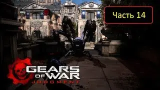 Gears of War: Judgment [Xbox 360] - Часть 14 - Место крушения