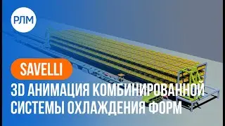 SAVELLI 3D Анимация комбинированной системы охлаждения форм