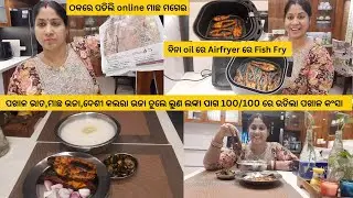 ପ୍ରଥମ ଥର ଠକରେ ପଡିଲି online🐟ମାଛ କିଣିକି/ବିନା oil ରେ  Airfryer ରେ ମାଛ ମସଲା Fry/ପଖାଳ ଭାତ,ମାଛ ଭଜା ଉଡିଲା