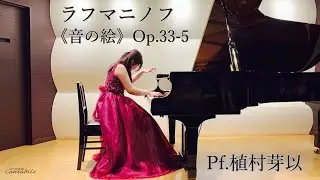 ラフマニノフ/絵画的練習曲《音の絵》Op.33-5/Pf.植村芽以