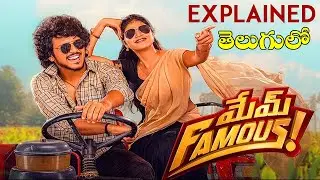 mem famous Review | mem famous full movie explained Review |Telugu Latest Movies explained