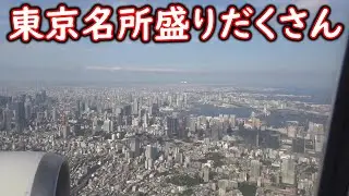 【AIRDO】チャンネル5周年記念企画の旅　#2　東京都内上空で着陸態勢に入る～東京国際空港に着陸【東京国際空港】