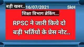 RPSC PRESS NOTE TODAY | RPSC NEW 2ND GRADE BHARTI 2021 | rpsc new 1st grade vacancy 2021 |PTI BHARTI