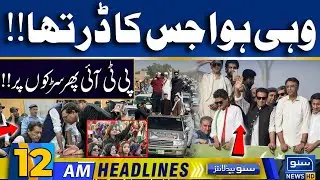 PTI to observe Feb 8 as 'Black Day' | 12 AM News Headlines | 19 Jan 2025 | Suno News HD