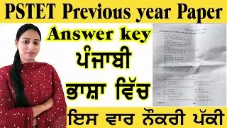 PSTET Previous Year Question Paper 2021 | PSTET  PUNJABI QUESTION PAPER | Pstet Previous year paper
