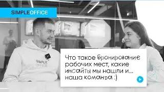 Влог №1. Про Simple Office