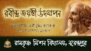 রবীন্দ্র জয়ন্তী উদযাপন ১৪৩০ (০৯.০৫.২০২৩) রামকৃষ্ণ মিশন বিদ্যালয়, নরেন্দ্রপুর