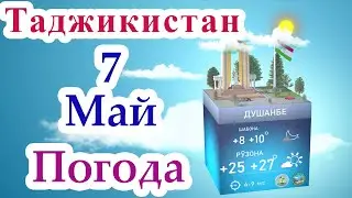 Прогноз погоды / 7 Май 2022 / Душанбе / Хатлон / ГБАО / Согд