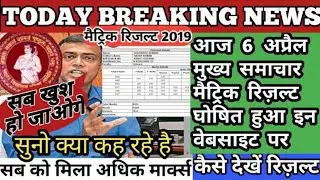 Bihar board matric result 2019/how to check /10th ka result kaise check kare/Matric Result check