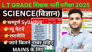 LT Grade Science 2025 | New Syllabus & New Pattern | प्रारंभिक व मुख्य परीक्षा सहायक अध्यापक विज्ञान
