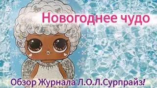 Обзор Журнала Л.О.Л. Сурпрайз! 12/2025 Такого я ещё не видела😱 #doll #toys #игрушки #lol