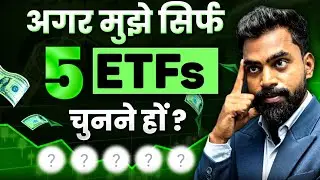 सिर्फ 5 ETF कैसे चुनें? Beginner Guide | ETF Investing Explained 