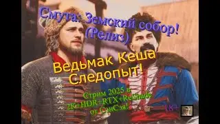 Земский собор! (Релиз) Стрим 2025 в 2К+HDR+LUM+ReShade! Ведьмак Кеша-Следопыт! Прохождение 3