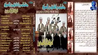 فرقة الرافدين | مقامات وأغاني من العراق | موسيقى مقام الخنبات