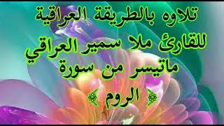 للقارئ ملا سمير العراقي