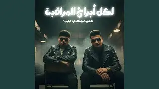 لكل ابراج المراقبه ( اخويا مهما الدنيا تجيب ) (feat. Karim...
