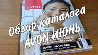 Обзор каталога AVON ИЮНЬ. Что выгодно купить.