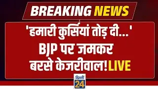 'हमारी कुर्सियां तोड़ दी...'   BJP पर जमकर बरसे Arvind Kejriwal ! LIVE