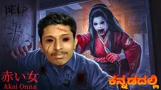 A TRUE STORY Japanese HORROR GAME 😱 - Akai Onna (kannada)