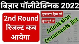bihar polytechnic admission document List 2022| bihar polytechnic me documents kiya kiya lagega