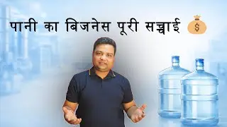 Water Supply Business Complete Guide 💧शुरू से Profit तक | Branding कब ज़रूरी है?