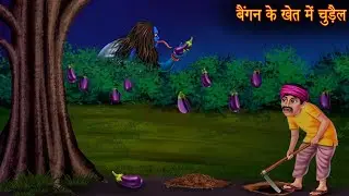 बैंगन के खेत में चुड़ैल | baigan ke khet mein chudail | Hindi horror story 